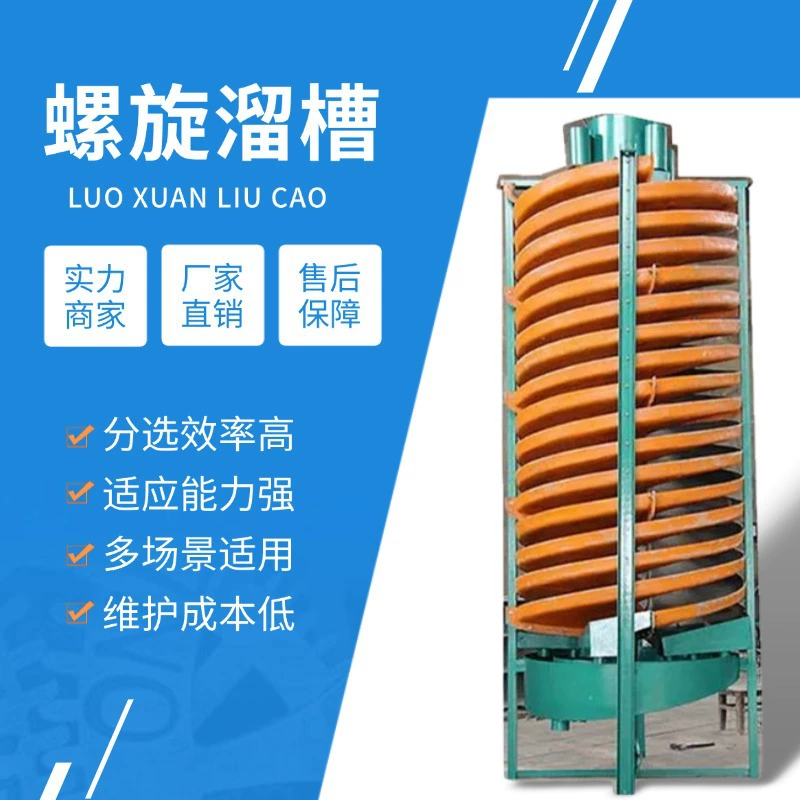 Спиральный желоб для неподвижного обогащения минерального песка — энергосберегающее и простое в эксплуатации оборудование. Сортировка кварцевого песка и золотой руды имеет большой объем и отличную цену.