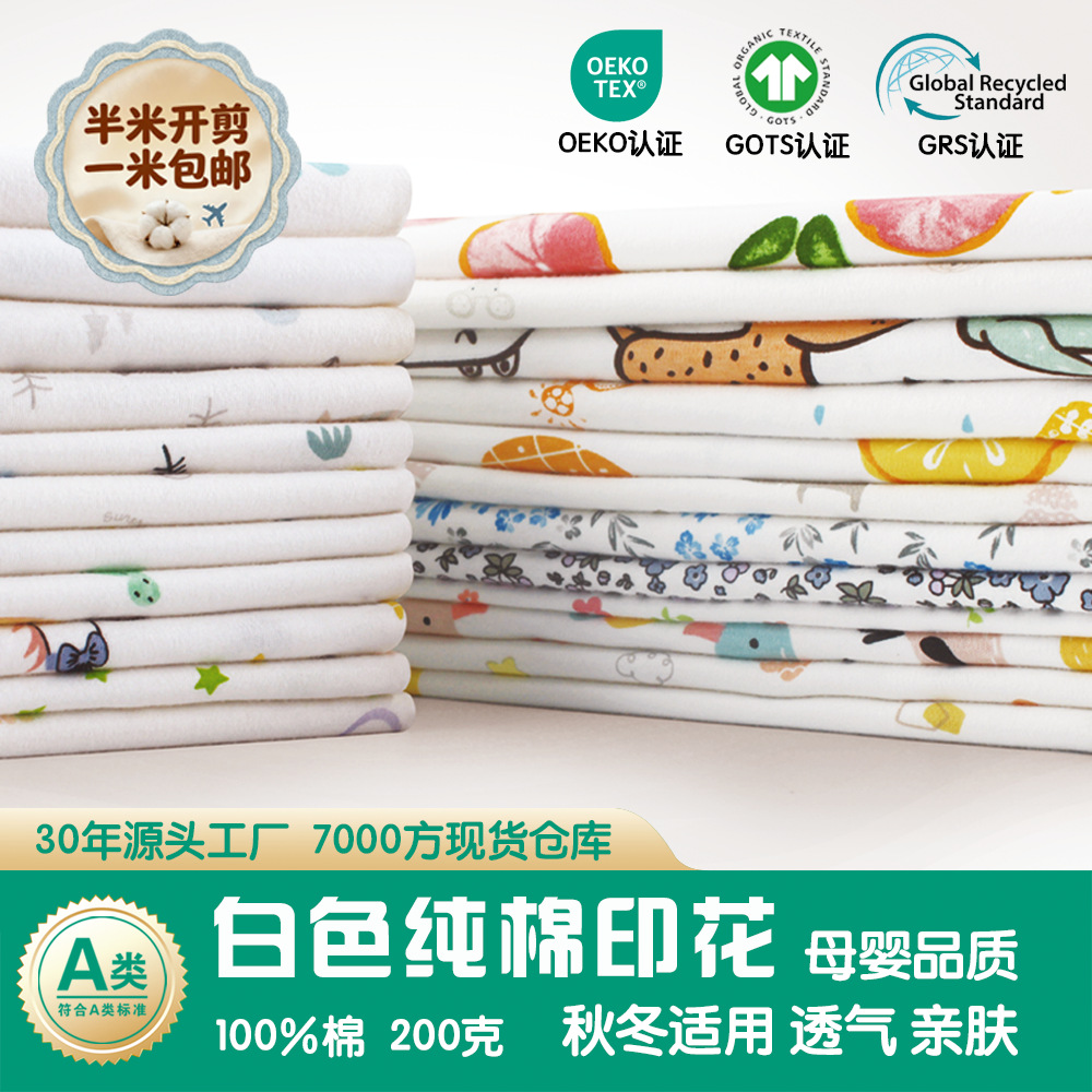 白色精梳印花全棉双面料布 纯棉婴儿a类T恤家居服睡衣布料布匹