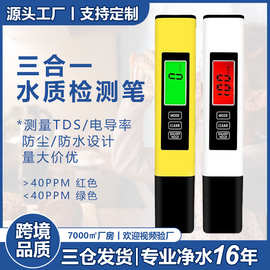 tds水质检测笔多功能水质测试笔家用测水笔ec电导率三合一tds笔
