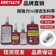 LOCTLLTE液态生料带超强力防水密封胶耐高温耐油污螺纹密封胶水/