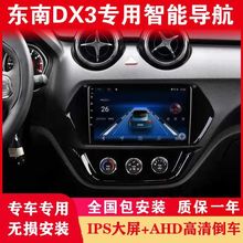 东南DX3原车专用车载导航仪中控大屏显示屏倒车影像一体机原厂