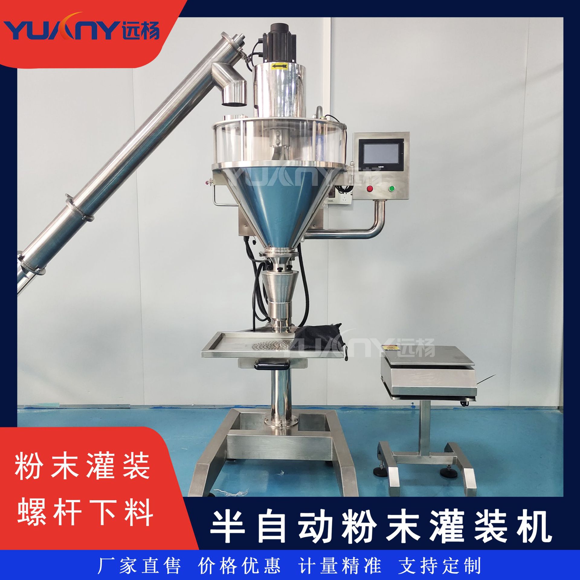 远杨机械咖啡粉奶茶粉定量罐装机半自动螺杆粉末粉体灌装机