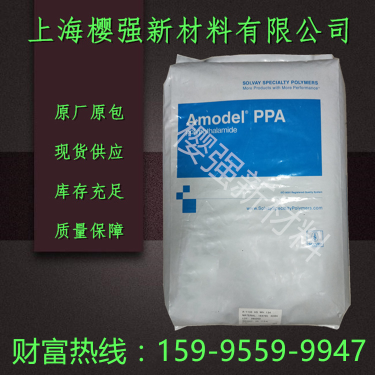 PPA 美国苏威 AS-1133 HS 注塑 增强 阻燃 高抗冲 电器 汽车件