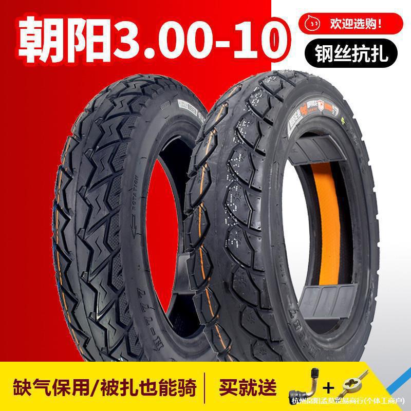朝阳轮胎3.00-10真空胎300一10电瓶车14x2.50/2.75电动车真空轮胎
