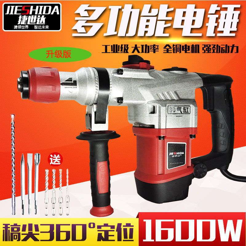捷世达电锤电镐两用多功能大功率冲击钻混凝土工业家用电动工具