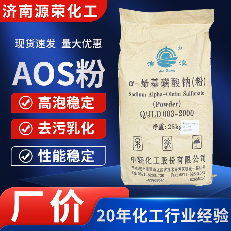 a-烯基磺酸钠AOS粉发泡剂洗涤原料液体固体 a-烯基磺酸钠