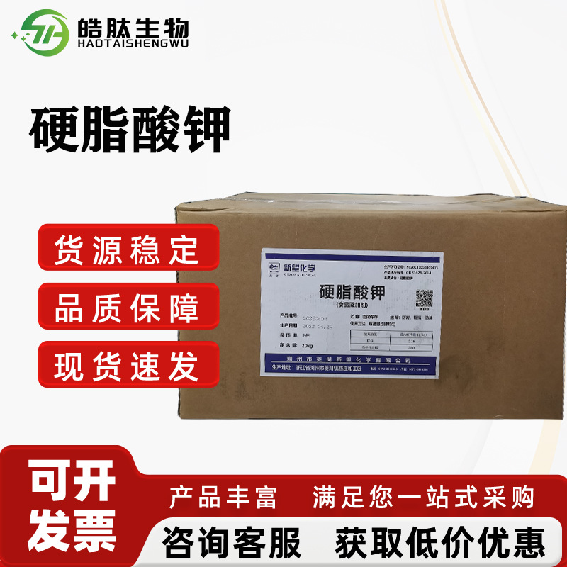 硬脂酸钾现货批发 食品级乳化剂抗结剂 菱湖新望硬脂酸钾