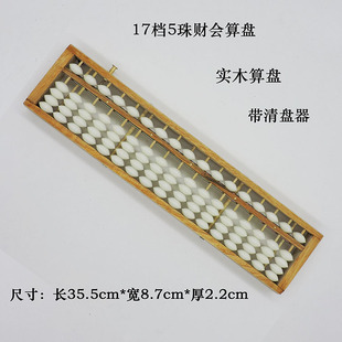 17-Speed 5-Bead Wooden Abacus with Clear-Up Device for Bank, Finance, Accounting, Student Abacus