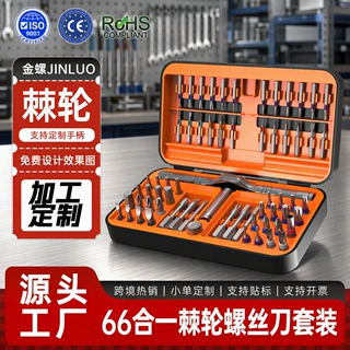 源头工厂支持定制棘轮螺丝刀套装66合一24合一支持验厂欧盟认证