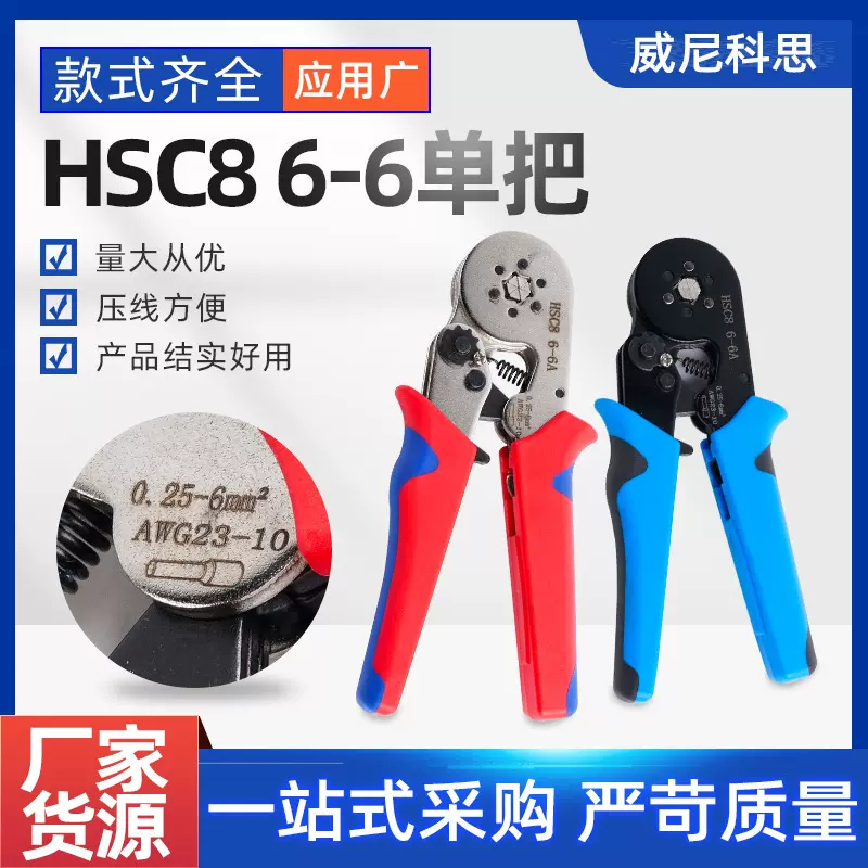 六角迷你型管型端子压线钳HSC8 6-6欧式多功能棘轮压线钳套装