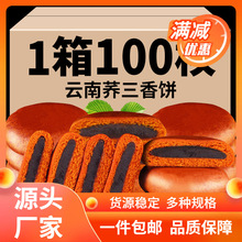 100枚荞三香云南特产小荞饼粑粑荞麦豆沙月饼糕点休闲零食一整箱