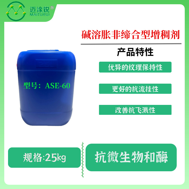 碱溶胀非缔合型增稠剂ASE-60优异的纹理保持性 改善抗飞溅性