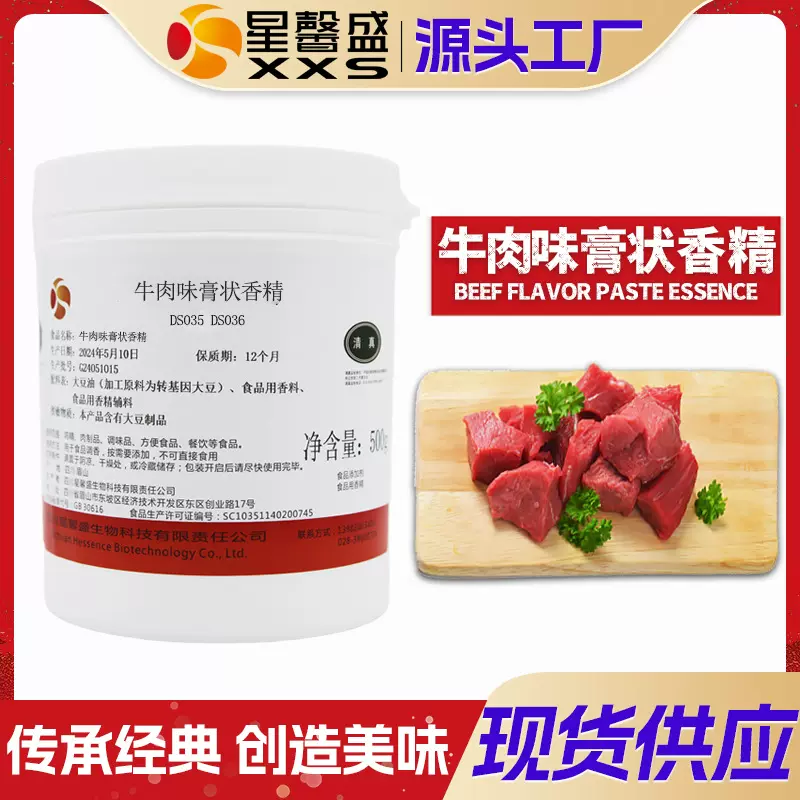 星馨盛 酱牛肉味膏状香精 牛肉浸膏肉宝香料预制菜餐饮食品添加剂