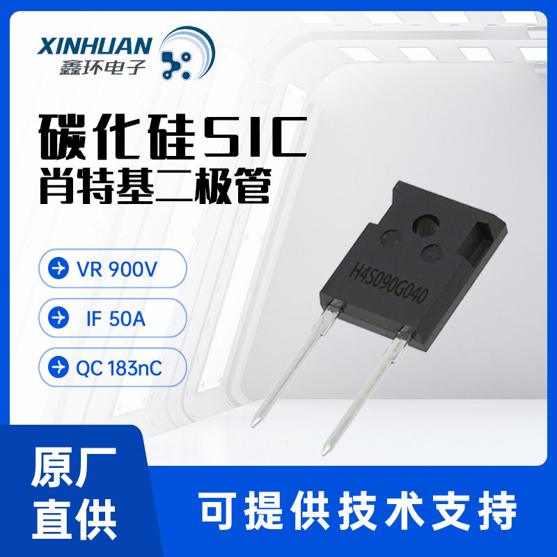 国产SIC 900V 50A H4S090G040 TO-247-2L SBD 碳化硅肖特基二极管