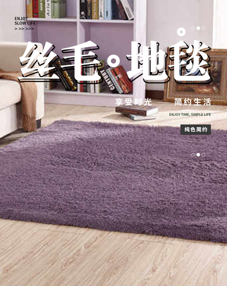 丝毛地毯,客厅地毯,卧室地毯,床边垫,沙发垫,纯色地垫,毛毛地毯,地垫定制