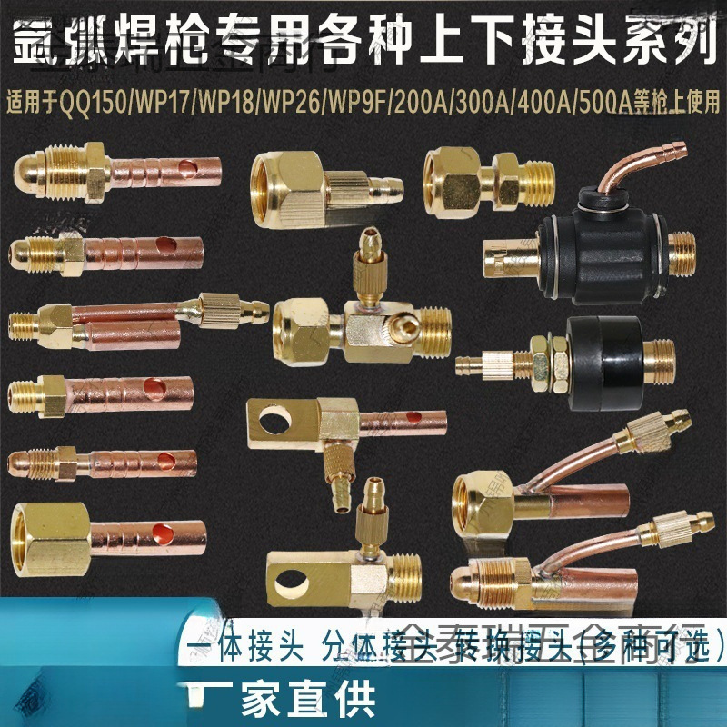氩弧焊配件 水冷焊枪转换接头 扁接头 铜 WP18 26上接头 下接 M16