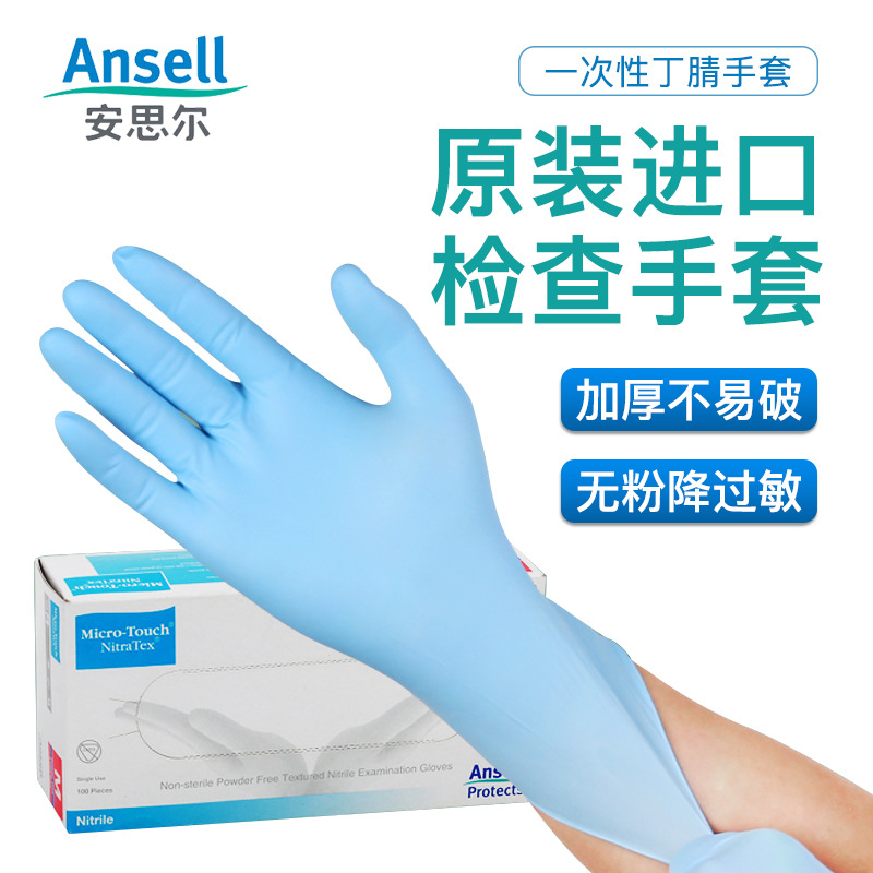 安思尔Ansell一次性447X无粉加厚丁腈高舒适度家务清洁实验室检查