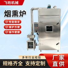 全自动烟熏炉腊肉香肠熏鸡设备食品烘干蒸煮一体机豆干果木烟熏机