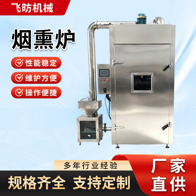 全自动烟熏炉腊肉香肠熏鸡设备食品烘干蒸煮一体机豆干果木烟熏机