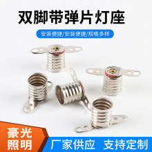 量大价优E10双脚双孔灯座 装饰节能灯led灯铜质双脚带弹片灯座