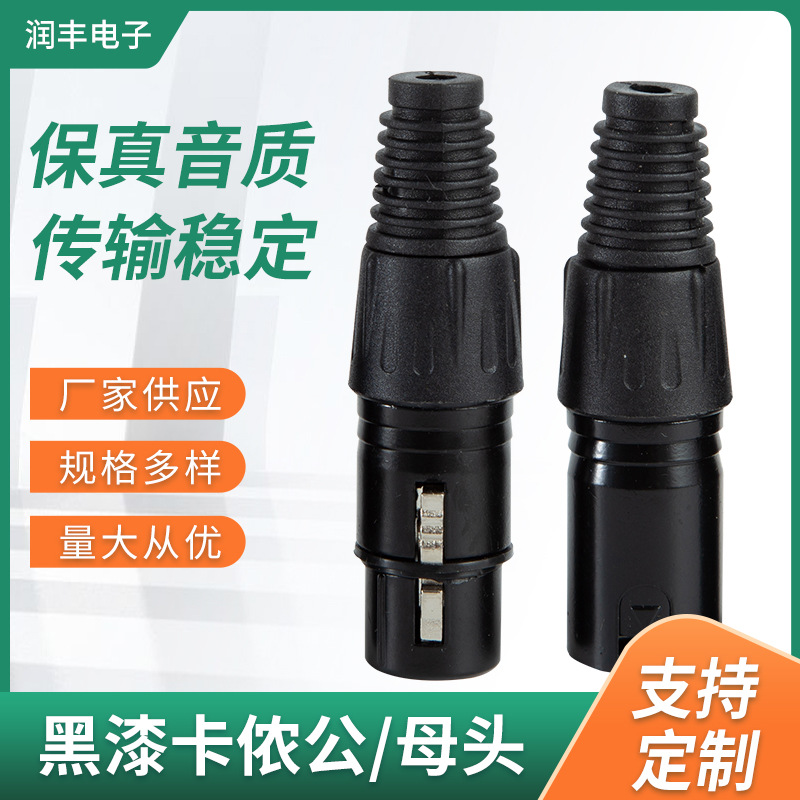 黑漆卡侬公母头 三芯卡侬公母头
