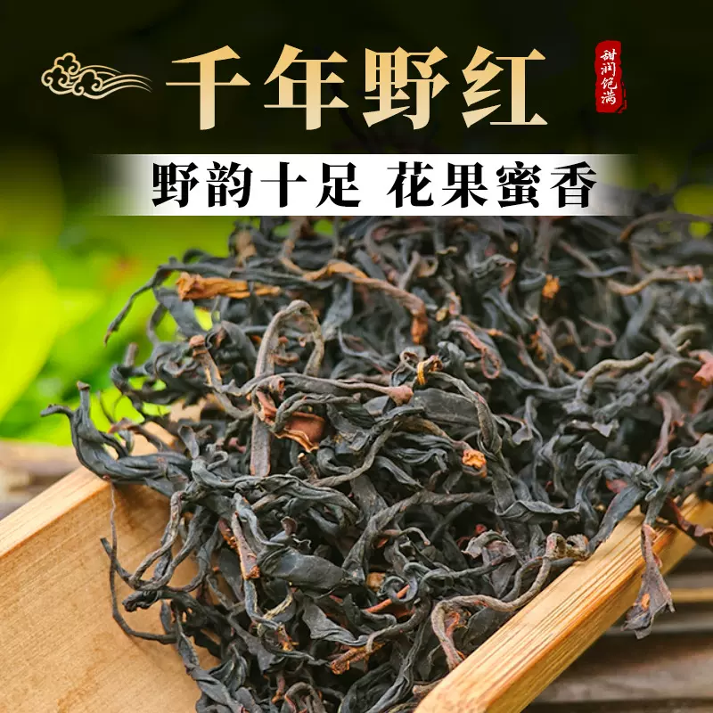 千年野红古树茶叶花果蜜香云南滇红茶野生红茶明前春茶厂家批发