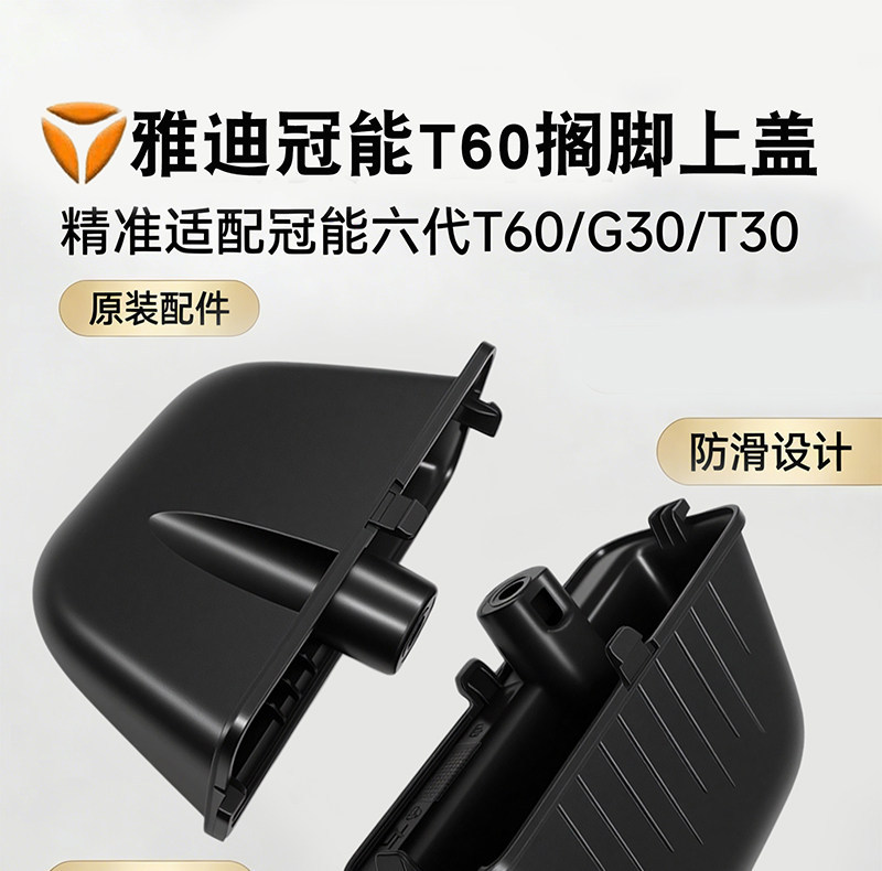 Original Yadea Crown Power Sixth Generation T60T30G30 Footrest Cover Thickened Footboard for Electric Scooter