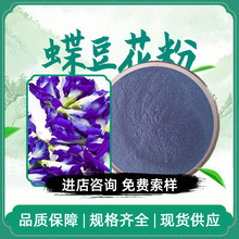 蝶豆花粉 蝶豆花提取物 水溶性蝶豆花粉 包邮现货 咨询客服拿样