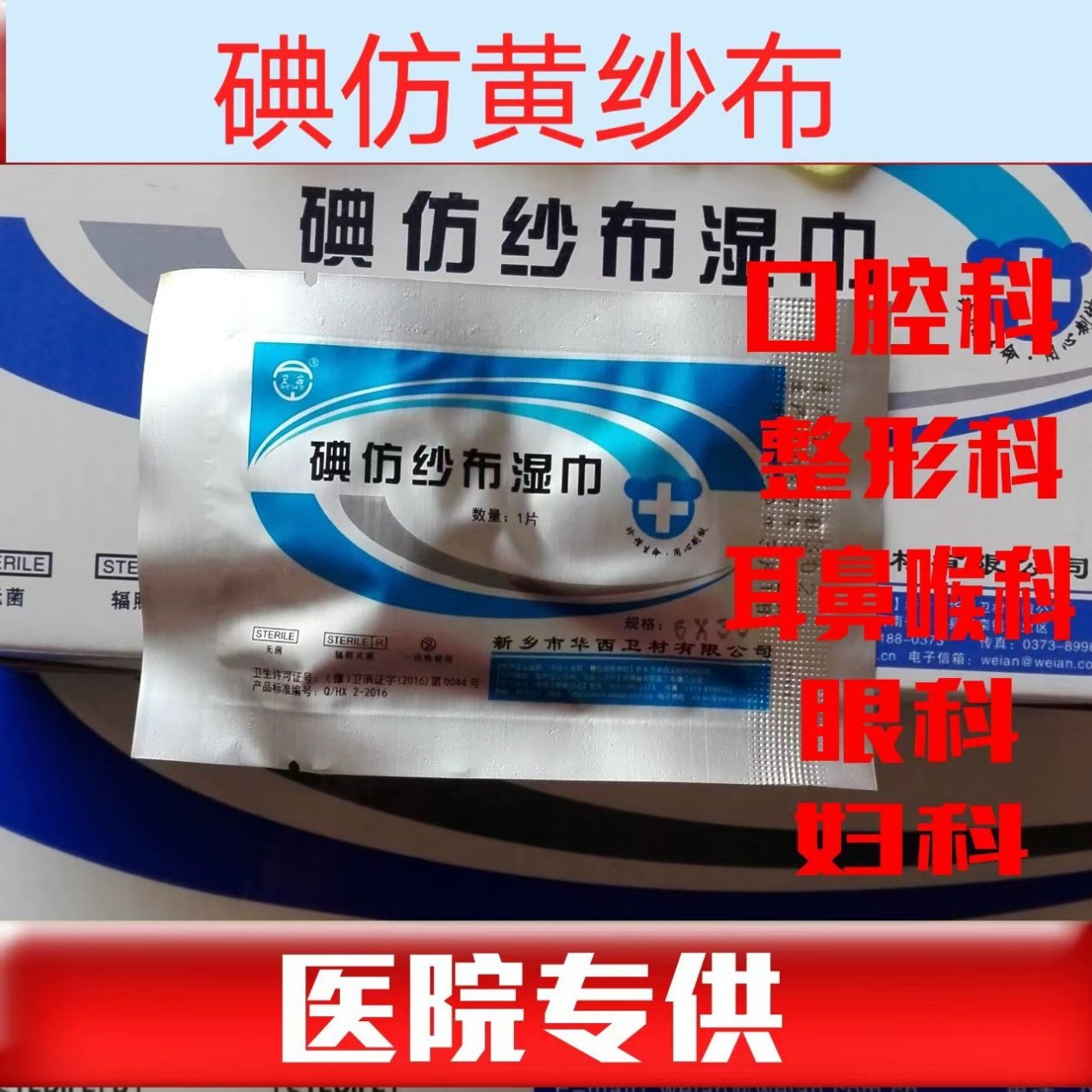 卫安碘仿纱布湿巾 牙科用黄纱条 纱布 华西药布条 伤口消毒引流