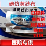 卫安碘仿纱布湿巾 牙科用黄纱条 纱布 华西药布条 伤口消毒引流