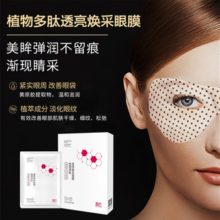 Plant Polypeptide Translucent and Radiant Eye Mask, Firming, Anti-Wrinkle Eye Care, Lightening Dark Circles and Eye Bags, Moisturizing and Lightening Eye Mask