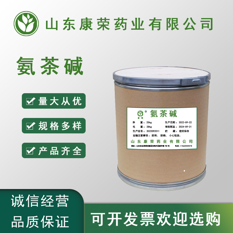 现货直供 氨茶碱 99% 质量保证 1kg/袋 量大从优 氨茶碱 包邮