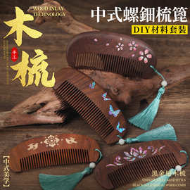中秋节螺钿木梳手工diy材料包黑金檀木梳子实木拼木镶嵌木梳礼物