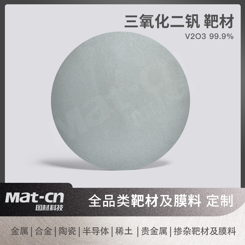 三氧化二钒靶材 相变材料传感器薄膜 热电发电机电极材料磁控溅射