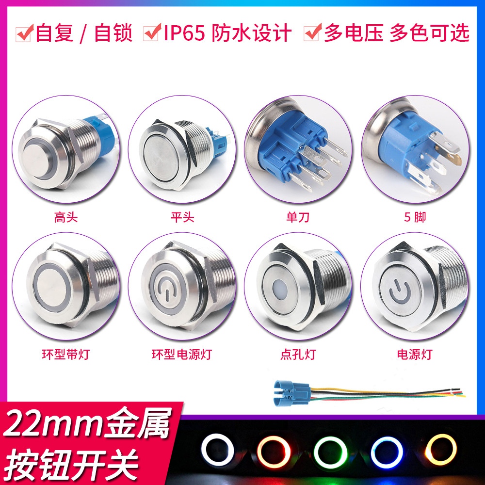 圆形22mm电源带灯带线复位自锁防水高头小金属按钮开关储能连接器