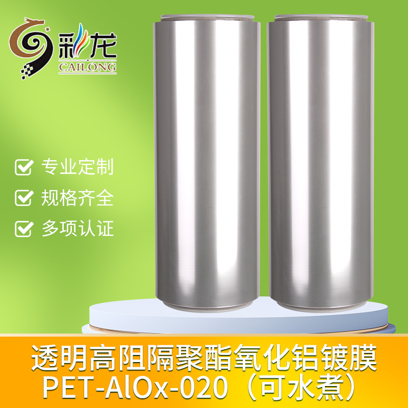 透明高阻隔聚酯氧化铝镀膜AlOx（可水煮）预制菜真空玉米包装用膜