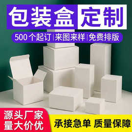 包装盒定 制纸盒牙膏小白盒化妆品中性白卡纸盒白色长方形白盒