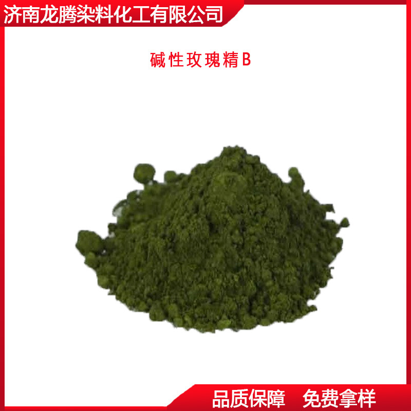 碱性玫瑰精B  山东碱性玫瑰精厂家  现货供应天津碱性玫瑰精B