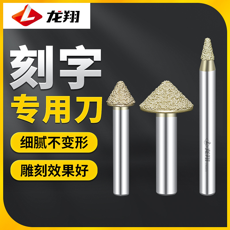 龙翔数控石材雕刻机刀大理石花岗岩刻字刀蘑菇头刀墓碑金刚石刀具