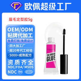 贴牌定制定型眉胶 化妆胶防水胶粘眉边凝胶眉毛定型啫喱oem代加工