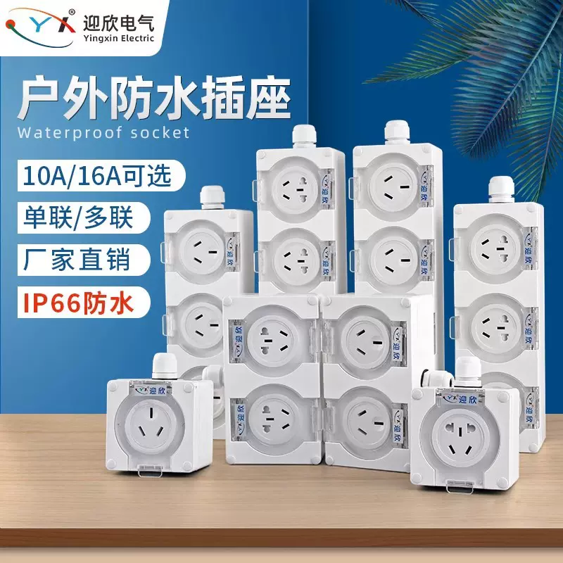 迎欣户外防水插座IP66露天浴室插排插卫生间漏电保护电源防溅设计