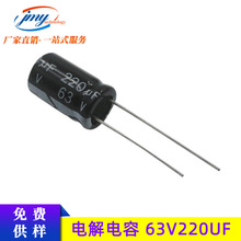 电解电容220UF/63V 体积10*17mm 风扇电源开关滤波调频电解电容器