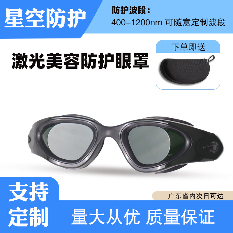 激光防护美容眼罩E光IPL光子嫩肤400-1200脱毛仪洗眉纹身遮光美容