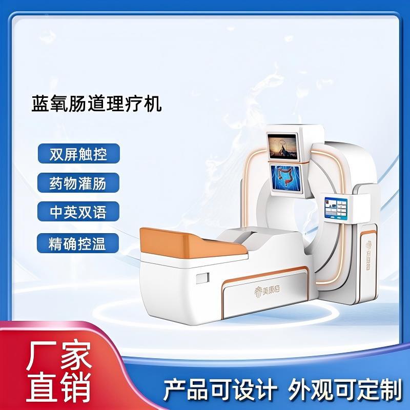 厂家清肠仪商用肠疗机肠道养护仪肠道水疗机蓝氧水养肠道理疗仪
