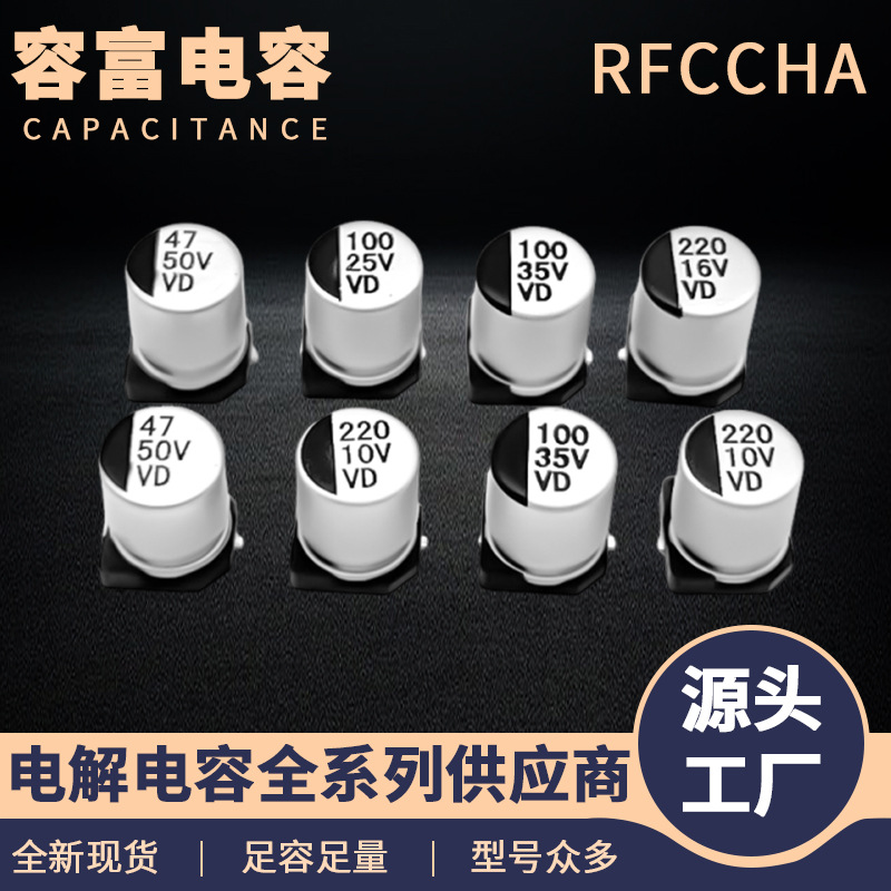 VD系列8x10.5贴片电解电容多尺寸高频低阻贴片铝电解电容现货直销