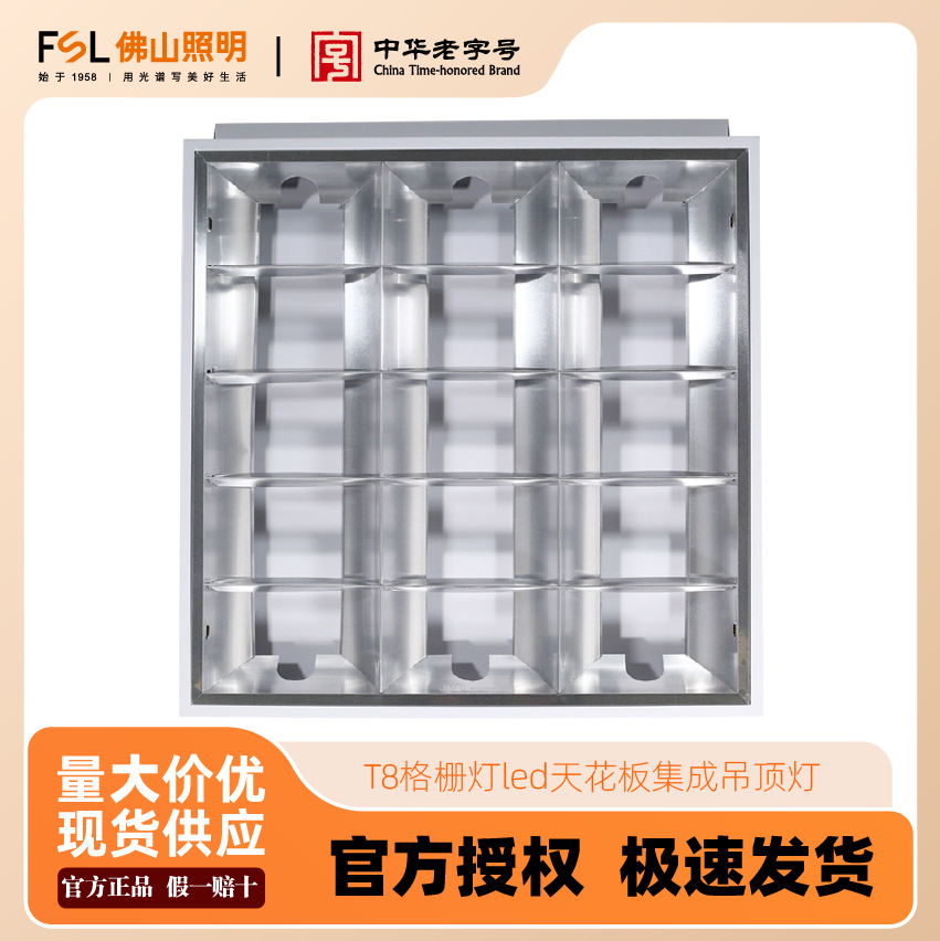 佛山照明FSL T8格栅灯led天花板集成吊顶灯商场办公室厨卫铝扣板