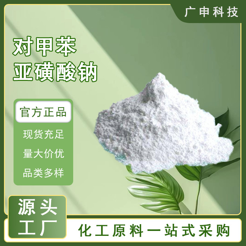 供应 对甲苯亚磺酸钠 SPTS 98% 量大优惠