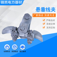 厂家供应悬垂线夹XGU-1XGU-2 XGU-3 XGU-4 XGU-5悬垂夹预绞式导线