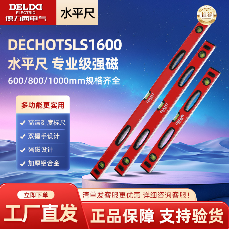 德力西电气水平尺卡尺高精度磁性平衡尺工程款铝合金多功能水平尺