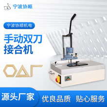 手动双刀接合机燕尾榫双榫孔蝴蝶形连接木门木窗框拼角机无刷电机